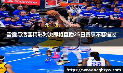 雷霆与活塞精彩对决即将直播25日赛事不容错过