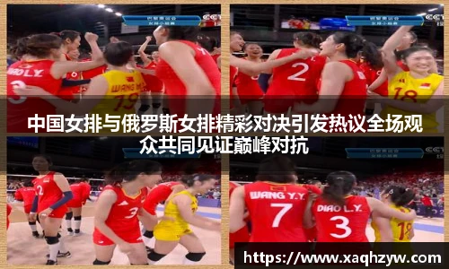 中国女排与俄罗斯女排精彩对决引发热议全场观众共同见证巅峰对抗