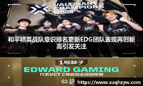 和平精英战队意识排名更新EDG团队表现再创新高引发关注