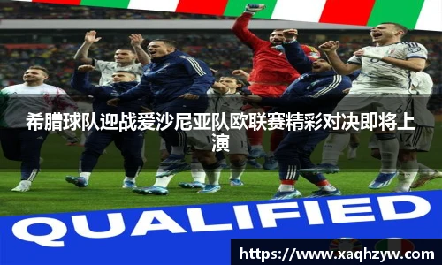 希腊球队迎战爱沙尼亚队欧联赛精彩对决即将上演