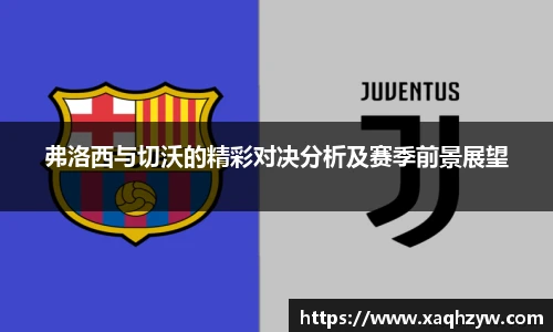 弗洛西与切沃的精彩对决分析及赛季前景展望